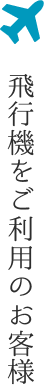 飛行機をご利用のお客様