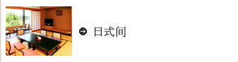 日式间