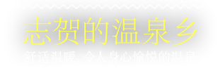 志贺的温泉乡。舒适温暖，令人身心愉悦的温泉。