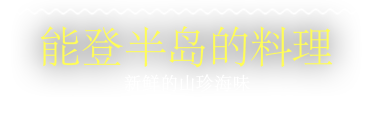 能登半岛的料理。新鲜的山珍海味