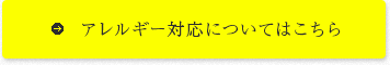 アレルギー対応についてはこちら