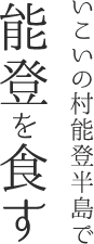 いこいの村能登半島で 能登を食す