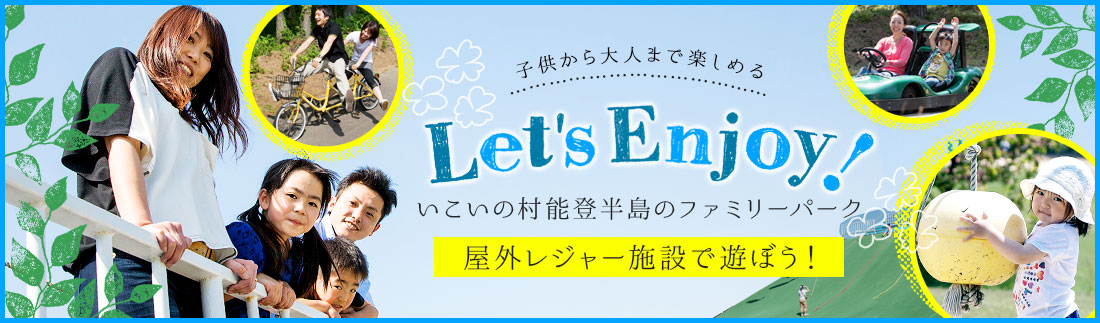 子供から大人まで楽しめるいこいの村能登半島の遊園地 屋外レジャー施設で遊ぼう！