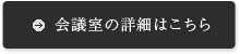 会議室の詳細はこちら