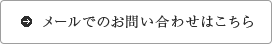 メールでのお問い合わせはこちら