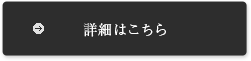 詳細はこちら