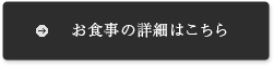 お食事の詳細はこちら