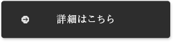 詳細はこちら