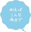 例えばこんな項目で