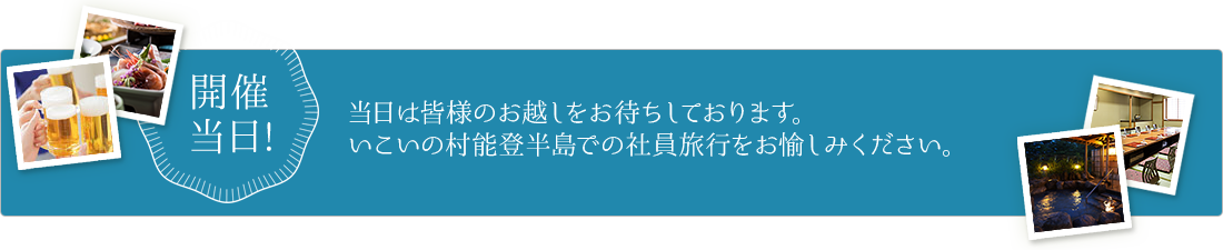 開催 当日!