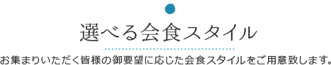 選べる会食スタイル