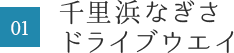 千里浜なぎさ ドライブウエイ