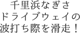 千里浜なぎさドライブウェイの波打ち際を滑走！