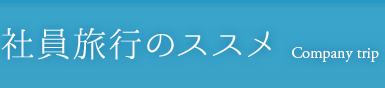 社員旅行のススメ