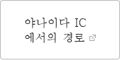 야나이다 IC에서의 경로