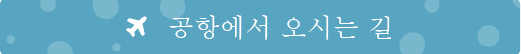 공항에서 오시는 길