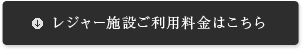 レジャー施設ご利用料金はこちら