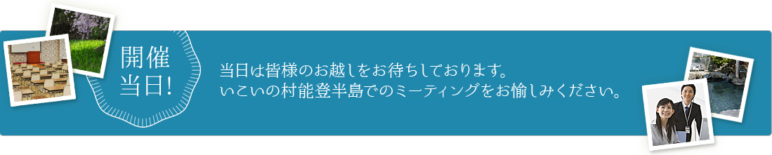 開催当日!当日は皆様のお越しをお待ちしております。いこいの村能登半島でのミーティングをお愉しみください。