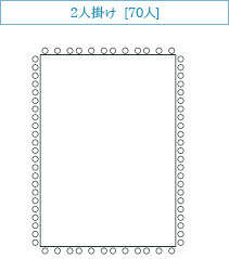 2人掛け [70人]