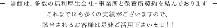 当館は、多数の福利厚生会社・事業所と保養所契約を結んでおります　該当されるお客様は是非ご活用下さいませ！！