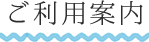 ご利用案内