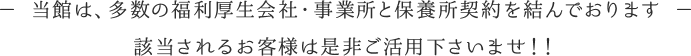 当館は、多数の福利厚生会社・事業所と保養所契約を結んでおります　該当されるお客様は是非ご活用下さいませ！！