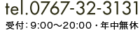 tel 0767-32-3131 受付：9：00～20：00・年中無休