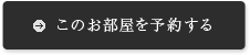 このお部屋を予約する