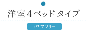 洋室4ベッドタイプ