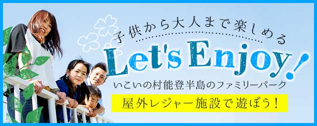 子供から大人まで楽しめるいこいの村能登半島の遊園地 屋外レジャー施設で遊ぼう！イメージ