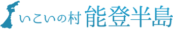 いこいの村能登半島