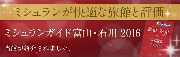 ミシュランが快適な旅館と評価