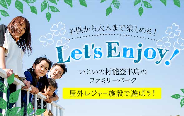 子供から大人まで楽しめる！いこいの村能登半島の遊園地