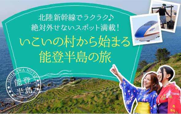 いこいの村から始まる能登半島の旅