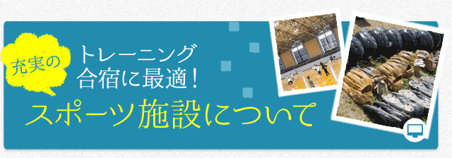 トレーニング・合宿に最適！充実のスポーツ施設について