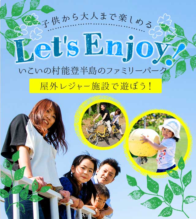 子供から大人まで楽しめる Let's Enjoy! いこいの村能登半島の遊園地 屋外レジャー施設で遊ぼう！イメージ