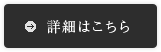 詳細はこちら