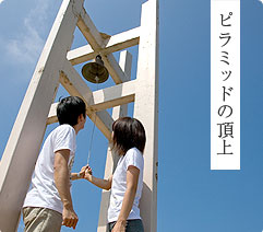 ピラミッドの頂上