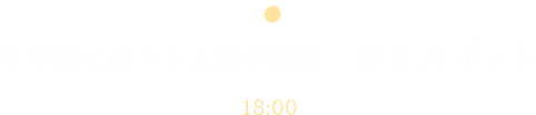 水平線に落ちる太陽が綺麗…夕日ツアー　18:00