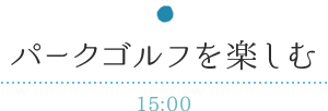 朝食を済ませてチェックアウト！パークゴルフを楽しもう 9:00