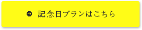 記念日プランはこちら