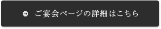 ご宴会ページの詳細はこちら