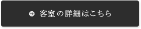 客室の詳細はこちら