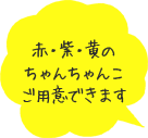 赤・紫・黄のちゃんちゃんこご用意できます