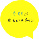 手すりがあるから安心