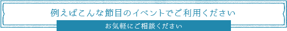 例えばこんな節目のイベントでご利用ください