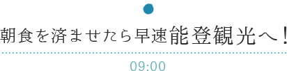 朝食を済ませたら早速能登観光へ！ 06:00