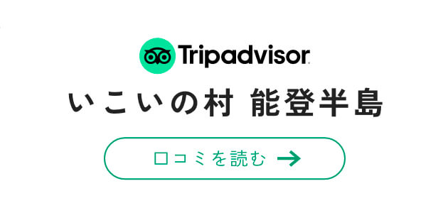 Tripadvisor｜いこいの村 能登半島｜口コミを読む