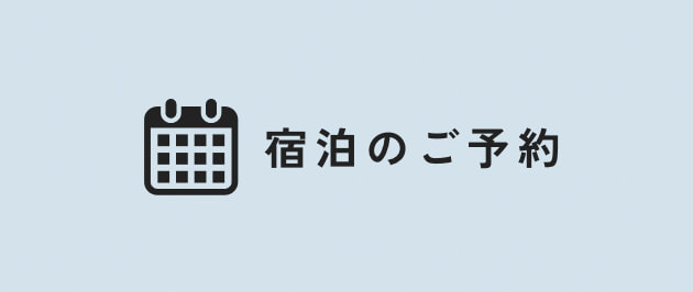宿泊のご予約