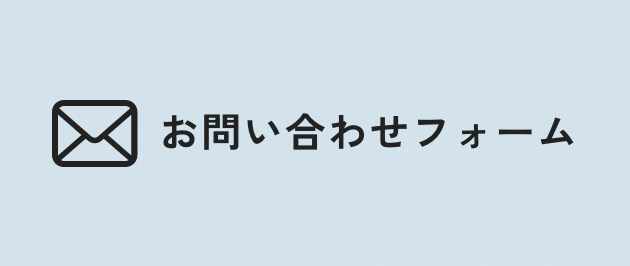 お問い合わせフォーム